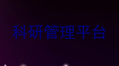 科研管理平台