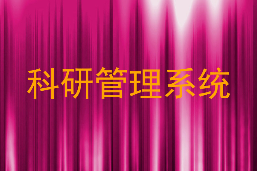 科研管理系统