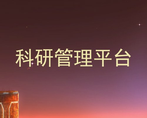 科研管理平台