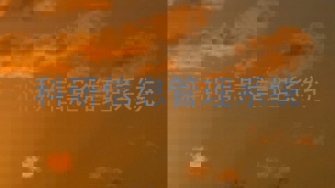 科研信息管理系统