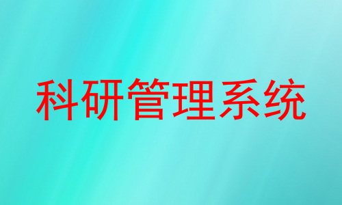 科研管理系统