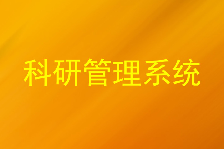科研管理系统