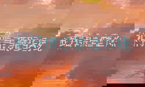 科研信息管理系统