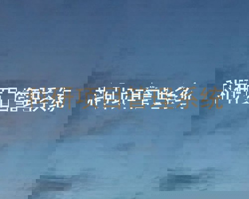 科研项目管理系统