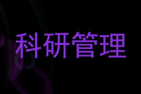 科研管理