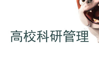 高校科研管理