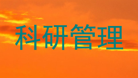 科研管理