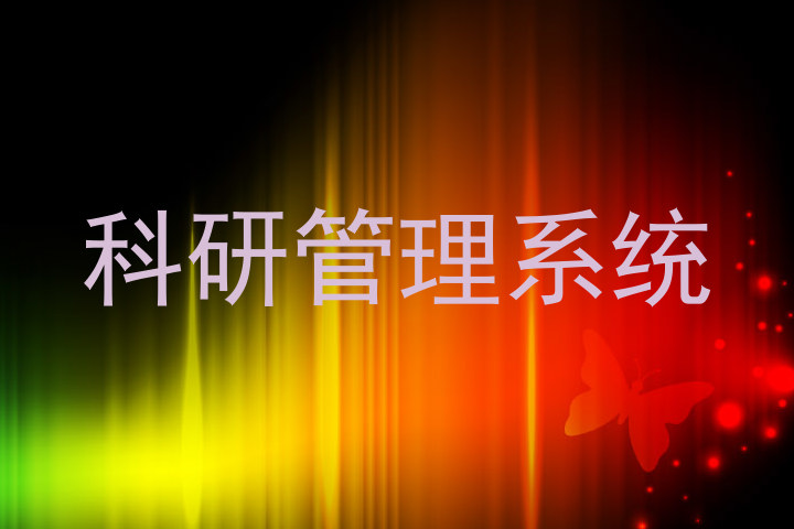 科研管理系统