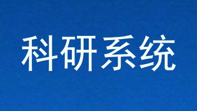 科研系统