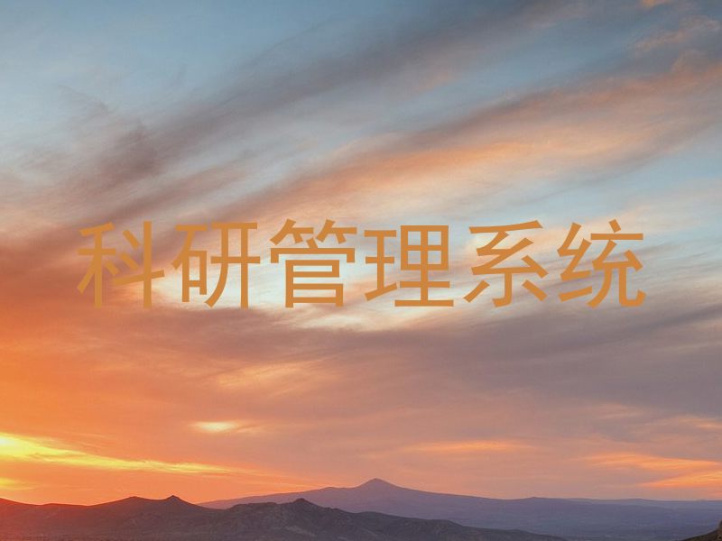科研管理系统