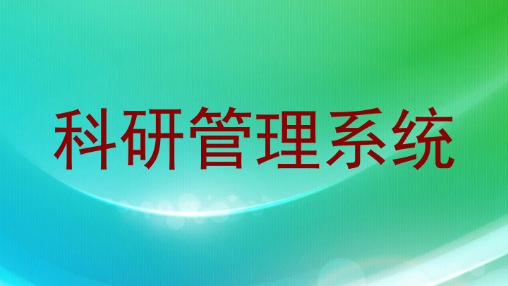科研管理系统