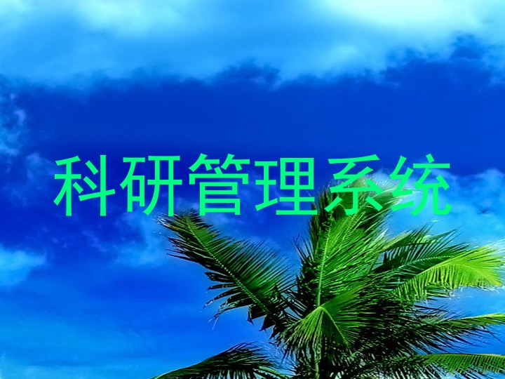 科研管理