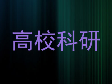 高校科研
