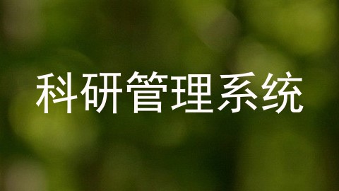 科研管理系统