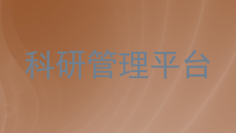 科研管理平台