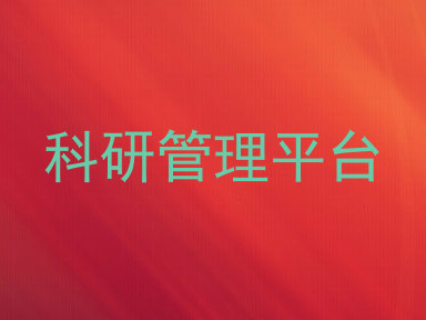 科研管理平台