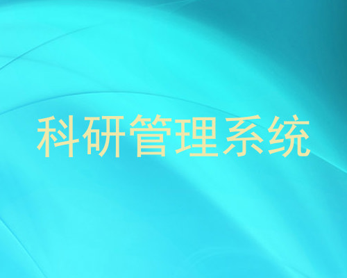 科研管理系统