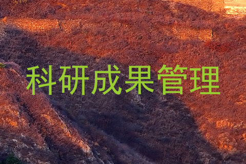 科研成果管理