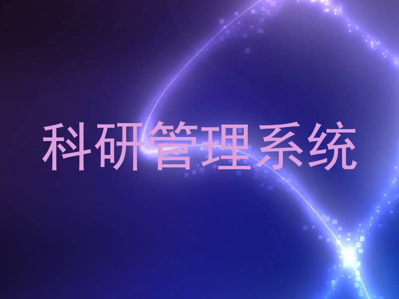 科研管理系统
