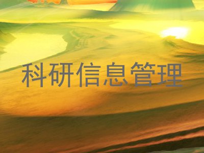 科研信息管理