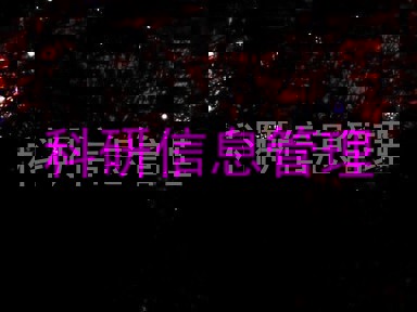 科研信息管理