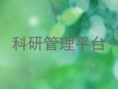 科研管理平台