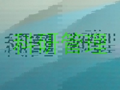 科研管理