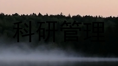 科研管理