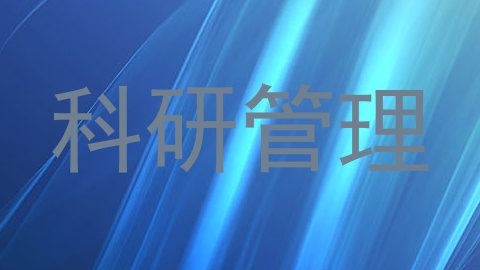 科研管理
