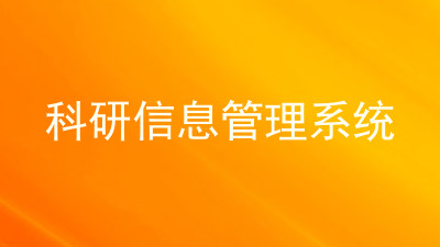 科研信息管理系统