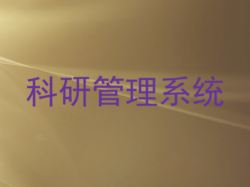 科研管理系统