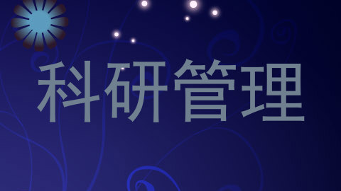科研管理