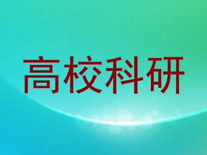 高校科研