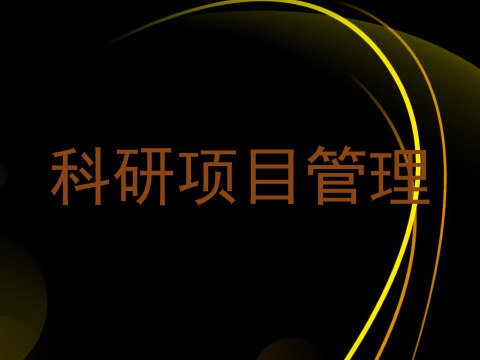 科研项目管理