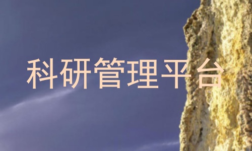 科研管理平台