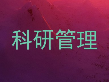 科研管理
