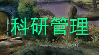 科研管理