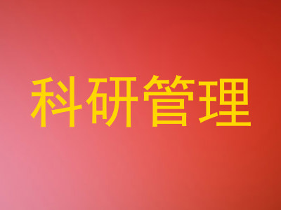 科研管理