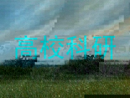 高校科研