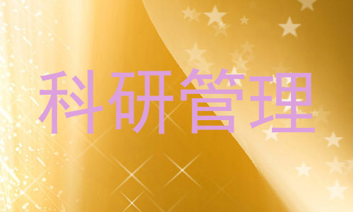 科研管理