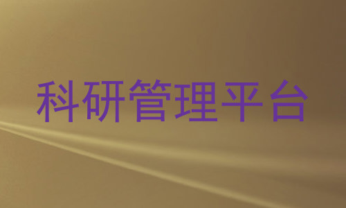 科研管理平台