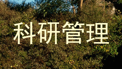 科研管理