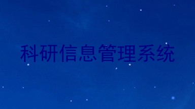 科研信息管理系统