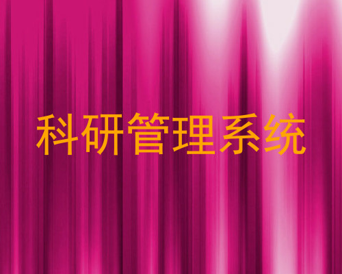 科研管理系统