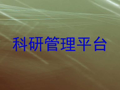 科研管理平台