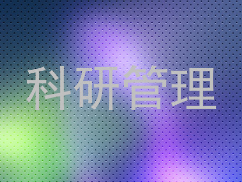 科研管理