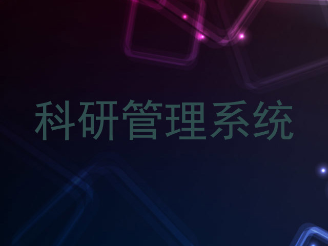 科研管理系统