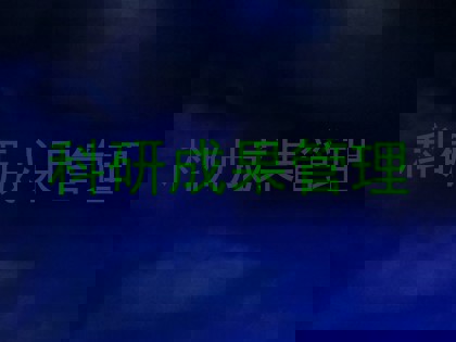 科研成果管理