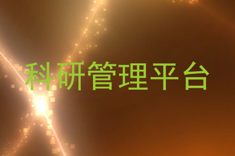 科研管理平台