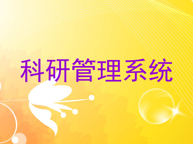 科研管理系统